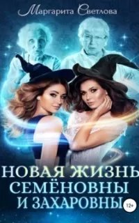 Новая жизнь Семёновны и Захаровны - Маргарита Светлова