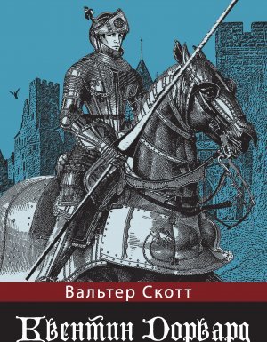 Квентин Дорвард - Вальтер Скотт