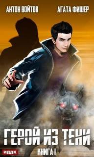 Герой из тени. Книга 1 - Фишер Агата, Войтов Антон