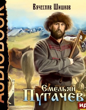 Емельян Пугачев - Вячеслав Шишков