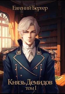 Князь Демидов - Бергер Евгений