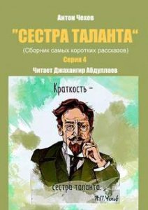Сестра таланта 4. Сестра таланта. Серия 4 - Антон Чехов
