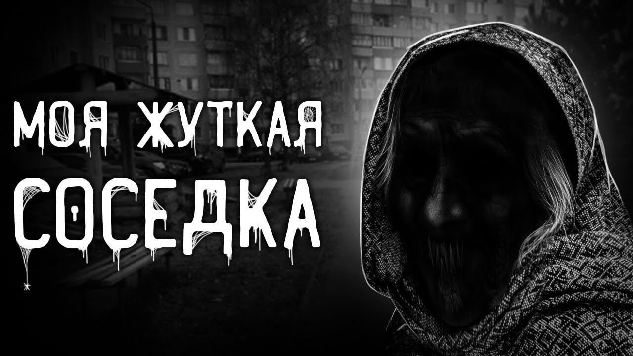 Тревожное соседство