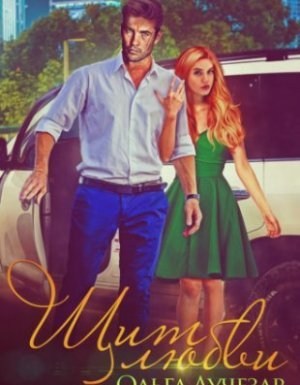 Щит любви 1. Щит любви - Ольга Лучезар