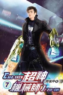 Легендарный Механик 7 - Chocolion