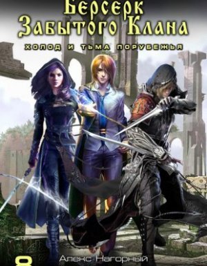 Не в магии счастье 8. Берсерк забытого клана. Холод и тьма Порубежья - Юрий Москаленко, Алекс Нагорный