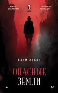 Опасные земли - Клим Жуков