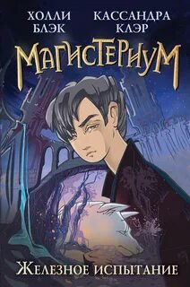 Железное испытание - Блэк Холли, Клэр Кассандра