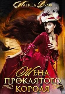 Жена проклятого короля - Вулф Алекса