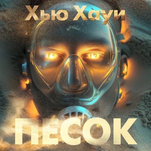 Песчаные хроники 1. Песок - Хью Хауи