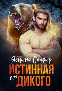 Истинная для Дикого - Сапфир Ясмина
