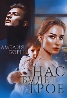 Нас будет трое - Борн Амелия