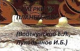 Сумерки на планете Бюр - Войскунский Евгений, Лукодьянов Исай