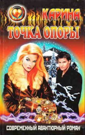 Точка опоры - Карина Тихонова