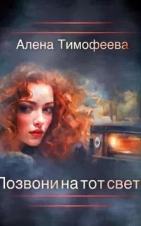 Позвони на тот свет! - Алена Тимофеева