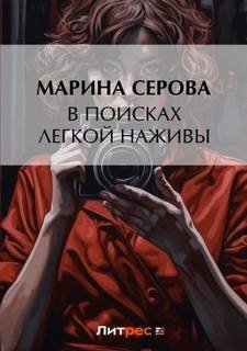 В поисках легкой наживы - Серова Марина