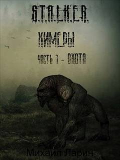 Охота - Ларин Михаил