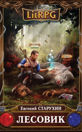 Лесовик 1. Детский дом - Евгений Старухин