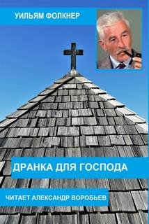 Дранка для господа - Фолкнер Уильям