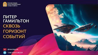 Сквозь горизонт событий - Гамильтон Питер