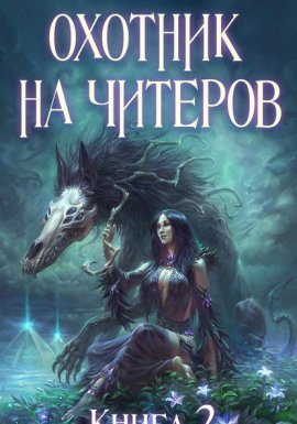 Охотник на читеров 2. Фамильяр - Дмитрий Нелин