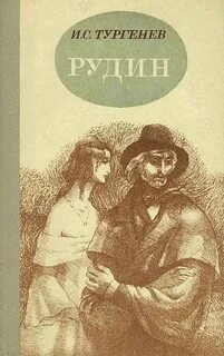 Рудин - Тургенев Иван