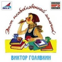 Этот необыкновенный мальчик - Голявкин Виктор