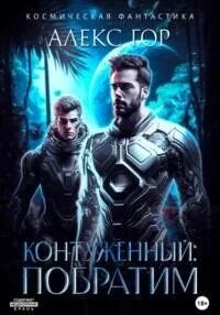 Контуженный: Побратим - Гор Алекс