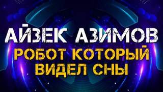 Сны Роботов - Азимов Айзек