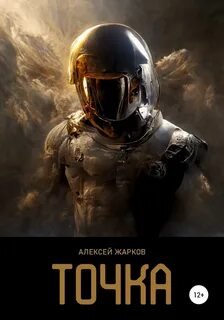 Точка - Жарков Алексей