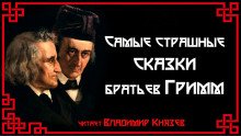 Самые страшные сказки братьев Гримм