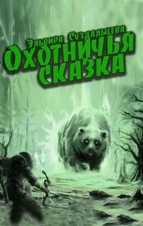 Охотничья сказка - Суздальцева Эльвира