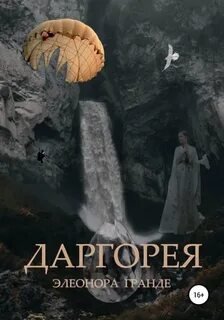 Даргорея - Гранде Элеонора