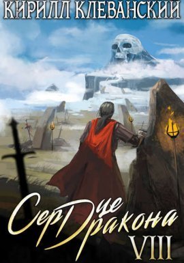 Сердце Дракона. Книга 8 - Кирилл Клеванский
