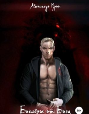 Боксёры от Бога - Александр Крик