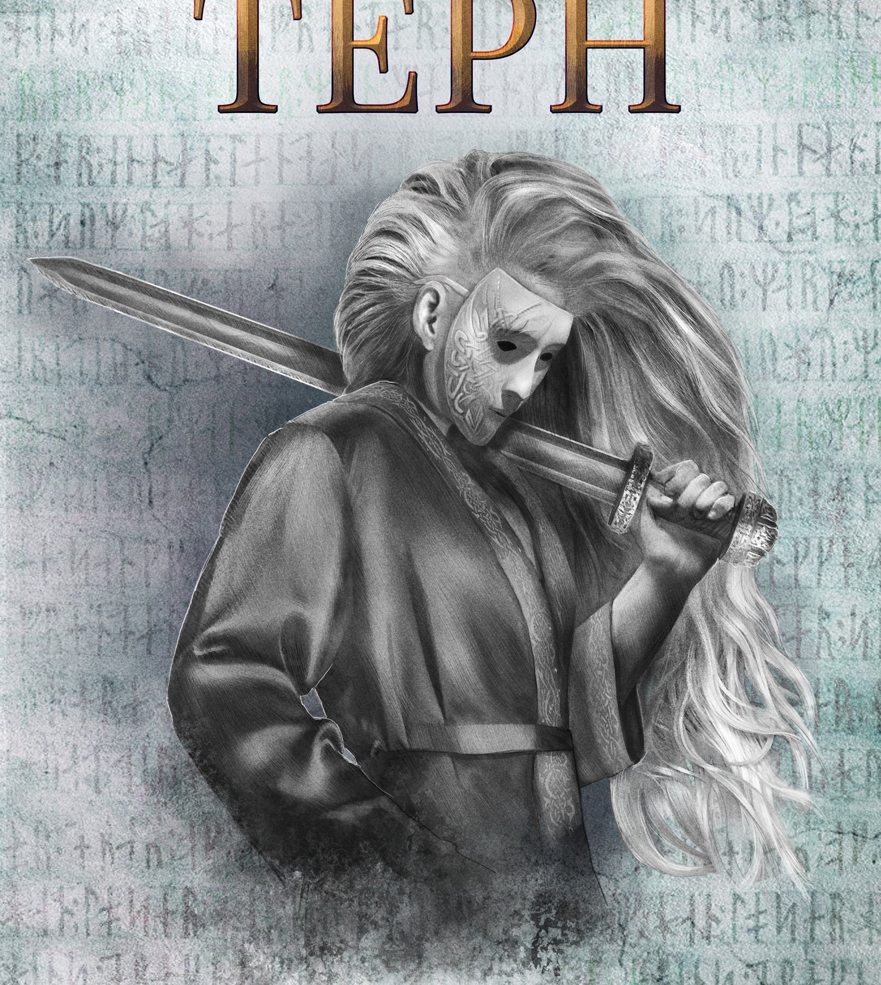 Семь Зверей Райлега 1 Терн - Ник Перумов