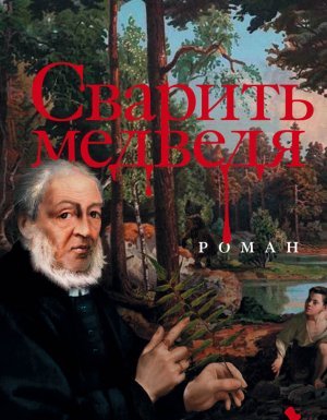 Сварить медведя - Микаель Ниеми