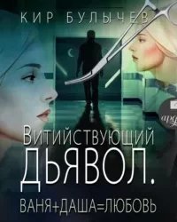 Витийствующий дьявол. Ваня + Даша = Любовь - Кир БулычевModule deactivated. Code #2 DB mismatch.