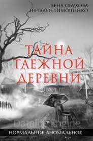 Нормальное аномальное 1. Тайна таежной деревни - Лена Обухова, Наталья Тимошенко