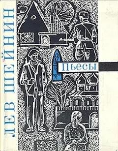Тяжкое обвинение - Шейнин Лев