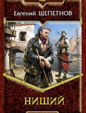 Нищий 1. Нищий - Евгений Щепетнов