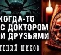 Когда-то мы были друзьями - Евгений Шиков