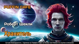 Хранитель - Шекли Роберт