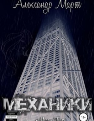 Механики 10. Мадам Ти - Александр Март