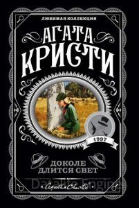 Доколе длится свет (Сборник) - Агата Кристи