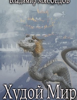 Ведьмак двадцать третьего века 5. Худой мир - Владимир Мясоедов