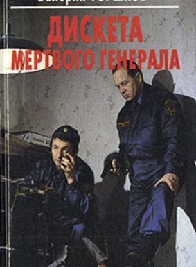 Дискета мертвого генерала - Валерий Горшков