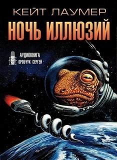 Ночь иллюзий - Лаумер Кейт