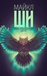 Жемчужины Королевы-Вампира - Майкл Ши