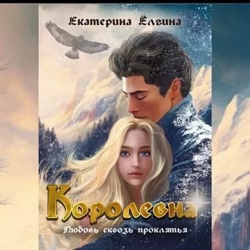 Любовь сквозь проклятья 1. Королевна - Екатерина Ёлгина